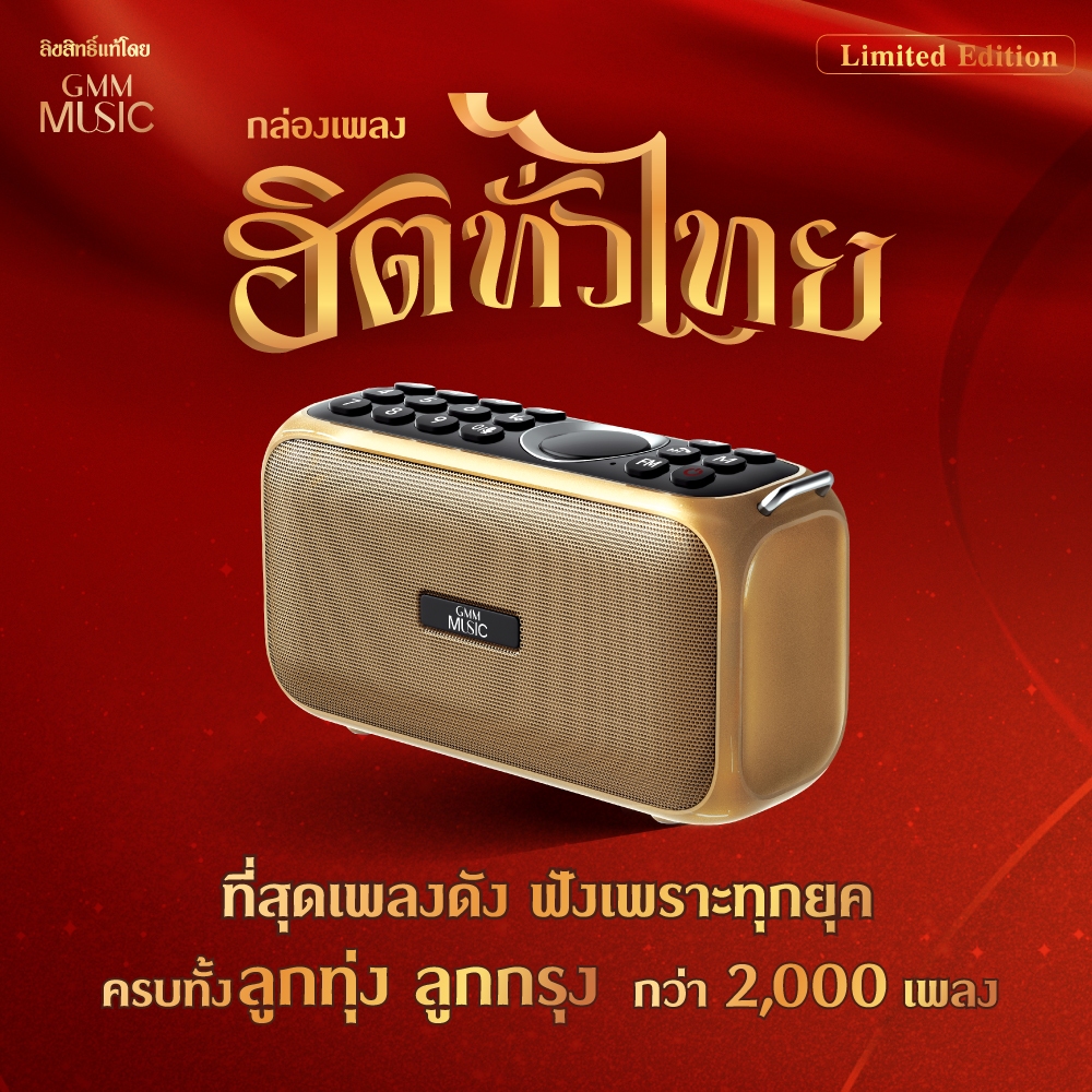 กล่องเพลงฮิตทั่วไทย รวมที่สุดเพลงดัง ฟังเพราะทุกยุค เต็มอิ่มจุใจ 2,100 เพลง (GMM Z MUSIC BOX)