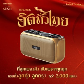 กล่องเพลงฮิตทั่วไทย รวมที่สุดเพลงดัง ฟังเพราะทุกยุค เต็มอิ่ม…