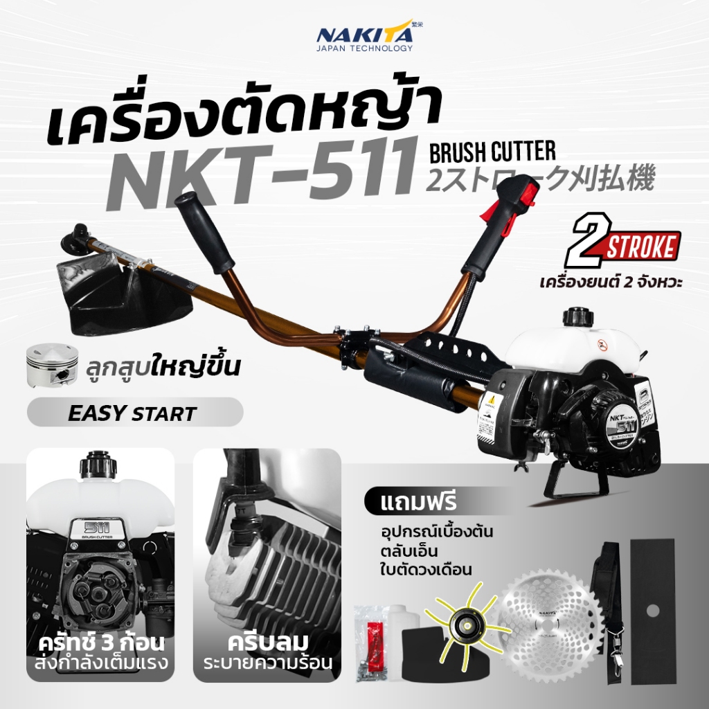 2 จังหวะ ตัวแรง 50cc 4แรง เครื่องตัดหญ้า Nakita-511  เครื่อง 2จังหวะ 50 ซีซี ตัดหญ้า 2จังหวะ เครื่อง