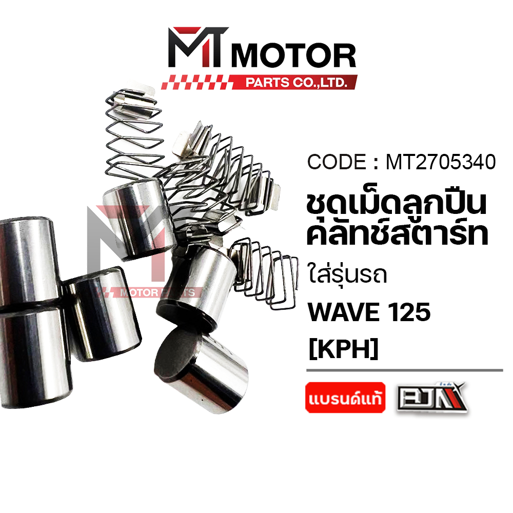 (MT2705340) SET ชุดเม็ดลูกปืนคลัทช์สตาร์ท HONDA WAVE 125 [KPH] [MTMotorParts] ลูกปืนครัชสตาร์ทเวฟ125