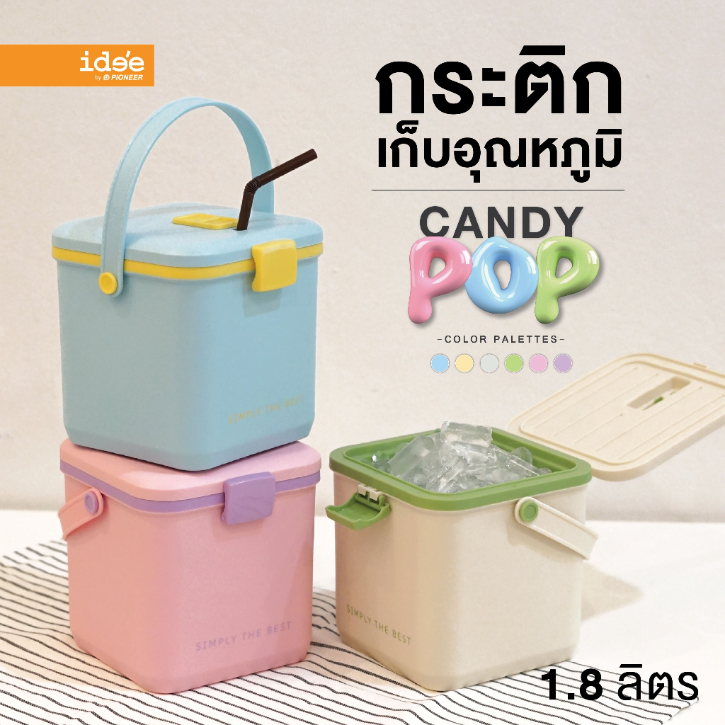 [New Arrivals] ide'e กระติกน้ำเก็บความเย็น กระติกพกพา (PN534) "Candy Pop" ขนาด 1.8 L. เก็บอุณหภูมิได้ 4 ชั่วโมง มีหูหิ้ว