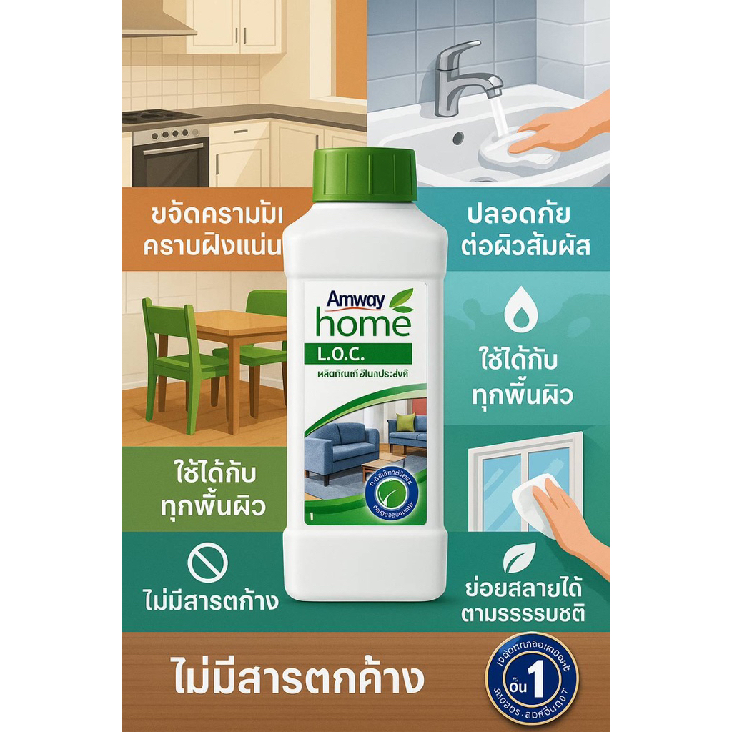 น้ำยาเอนกประสงค์ L.O.C ทำความสะอาดได้ทุกงานในบ้าน