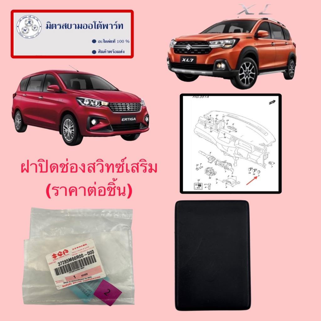 ฝาปิดช่องสวิทเสริม(ราคาต่อชิ้น)XL7/NEW ERTIGA(ไม่มั่นใจสอบถามก่อนสั่ง) 37285M66R0-000