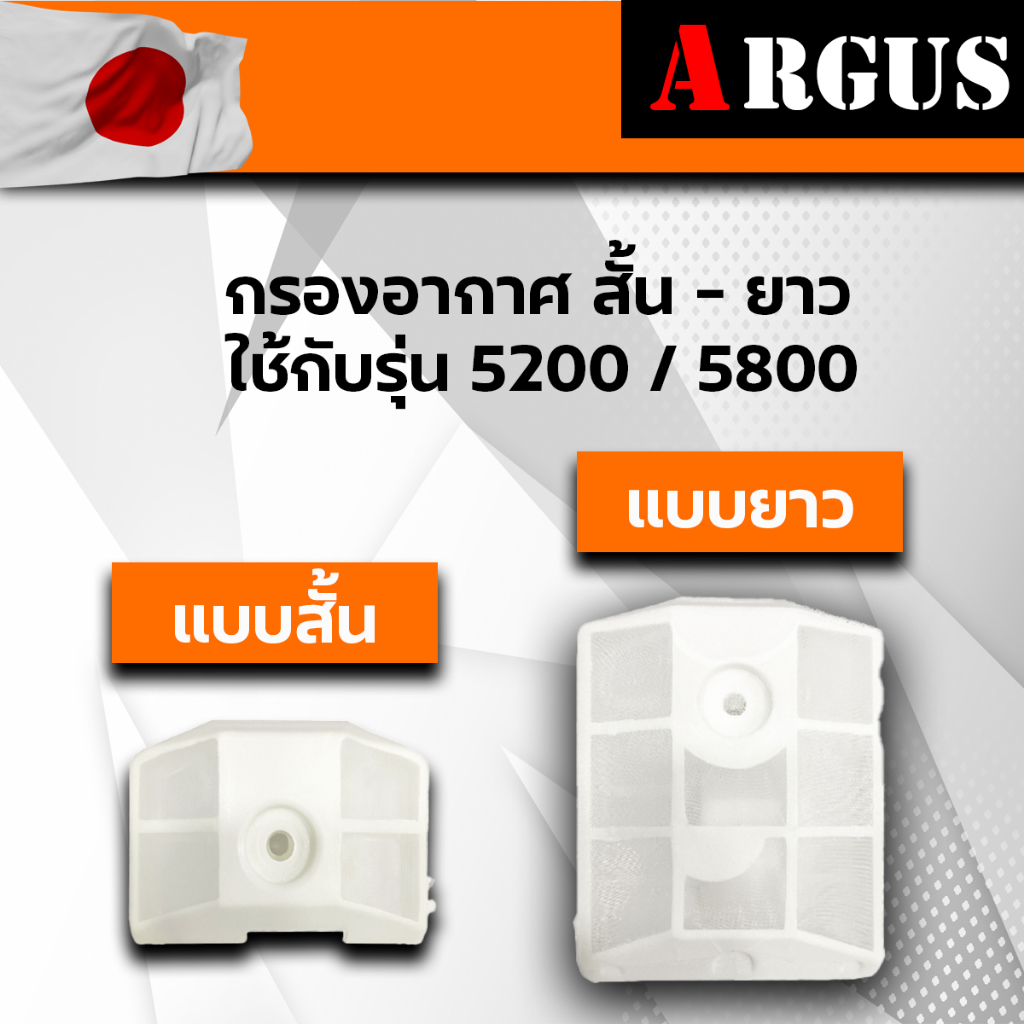 ARGUS กรองอากาศเลื่อยยนต์รุ่น 5200/5800 ใช้ได้กับเครื่องทุกยี่ห้อ