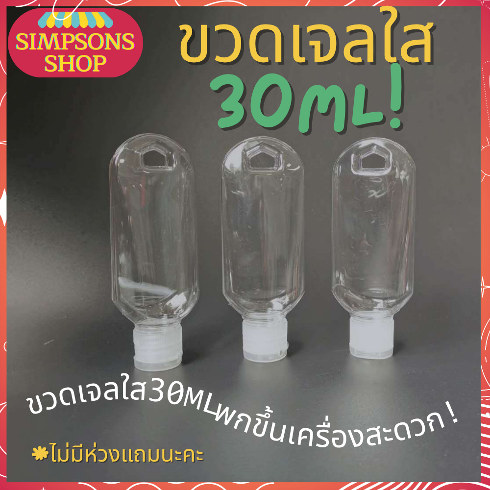 ขวดบีบพกพา ขวดแบ่งแชมพูครีมอาบน้ำโลชั่นทาผิว สำหรับเดินทางหรือขึ้นเครื่องบิน *ไม่มีห่วงคล้องแถมแล้ว ขนาด 30 มล พร้อมส่ง