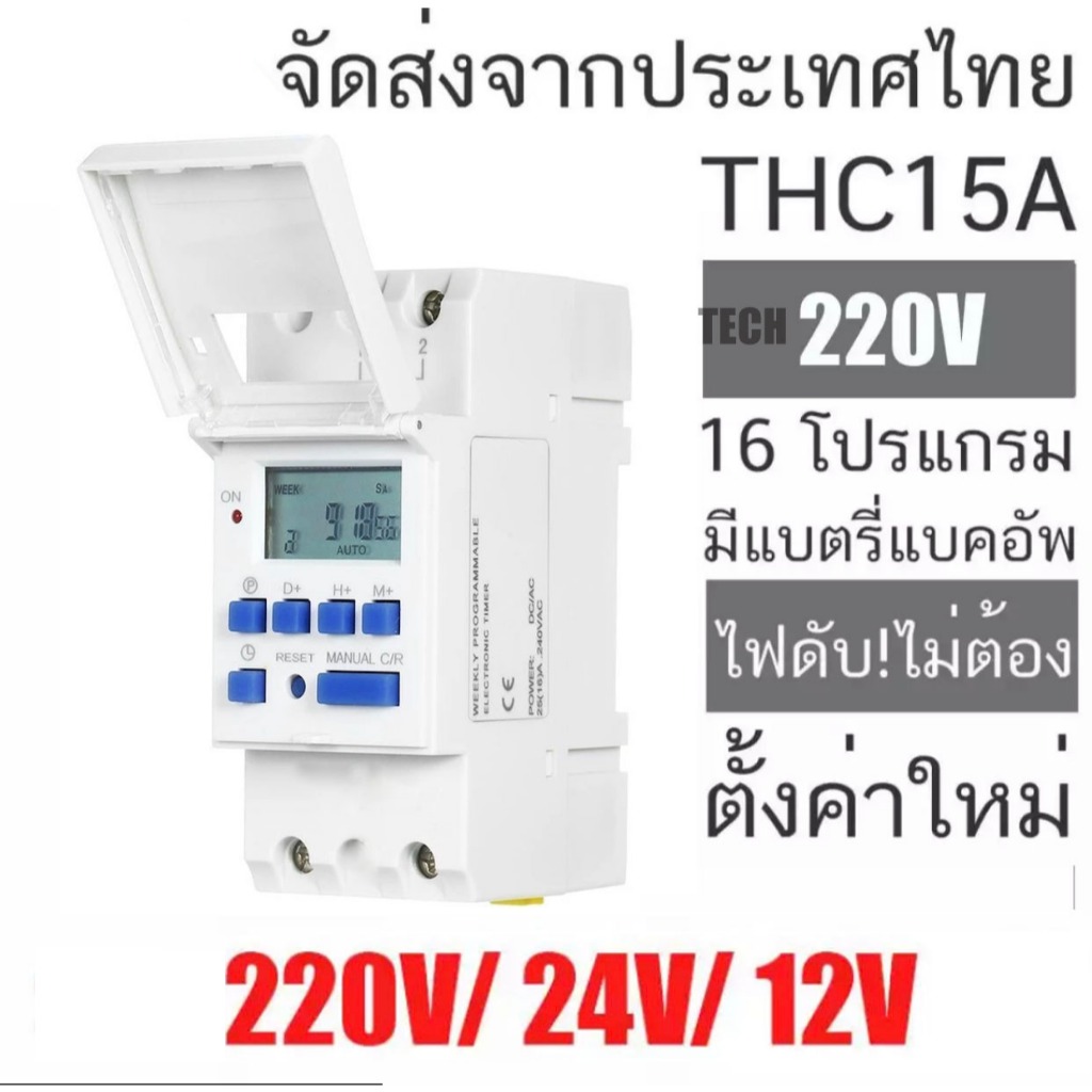 เครื่องตั้งเวลา Digital Timer Switch AC 220V 16A ทามเมอร์สวิทซ์  รุ่น THC15A สำหรับตั้งเวลาปิด-เปิดอุปกรณ์ไฟฟ้า