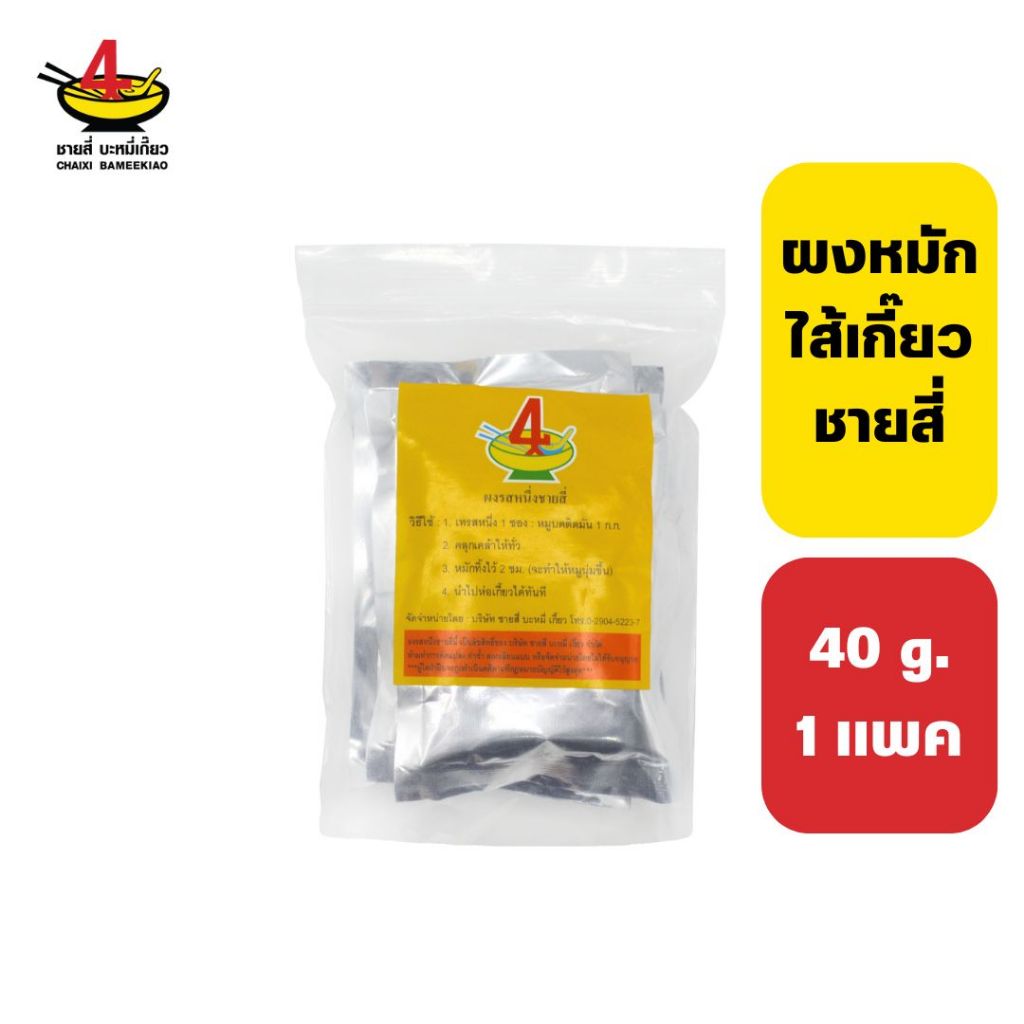 ชายสี่บะหมี่เกี๊ยว ผงหมักไส้เกี๊ยว 200 กรัม