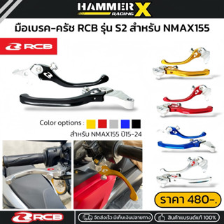 มือเบรคมือครัช Nmax155 ปรับระดับได้ แบรนด์แท้ RCB