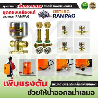 ชุดหม้อลมติดตั้งเครื่องพ่นยาแบตเตอรี่ พ่นยาแบต ทองเหลืองแท้ อลูมิเนียม เพิ่มแรงดันให้น้ำออกสม่ำเสมอ