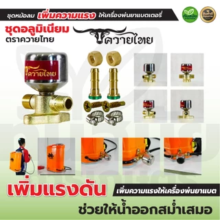 ชุดหม้อลมติดตั้งเครื่องพ่นยาแบตเตอรี่ พ่นยาแบต ทองเหลืองแท้ อลูมิเนียม เพิ่มแรงดันให้น้ำออกสม่ำเสมอ