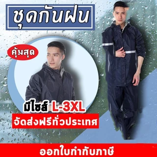 เสื้อกันฝน ชุดกันฝนแบบสวม มีหมวกและกันสาด ผ้าพีอี แบบหนา เหนียว อย่างดี ทนทาน