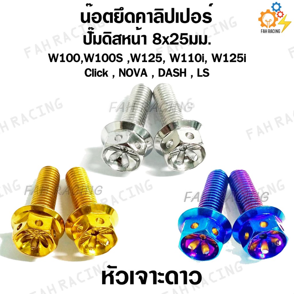 น๊อต ยึดคาลิปเปอร์ ปั๊มดิสหน้า W100,W100S ,W125, W110i, W125i ,Click , NOVA , DASH , LS (8x25) -มี4หัวให้เลือก-
