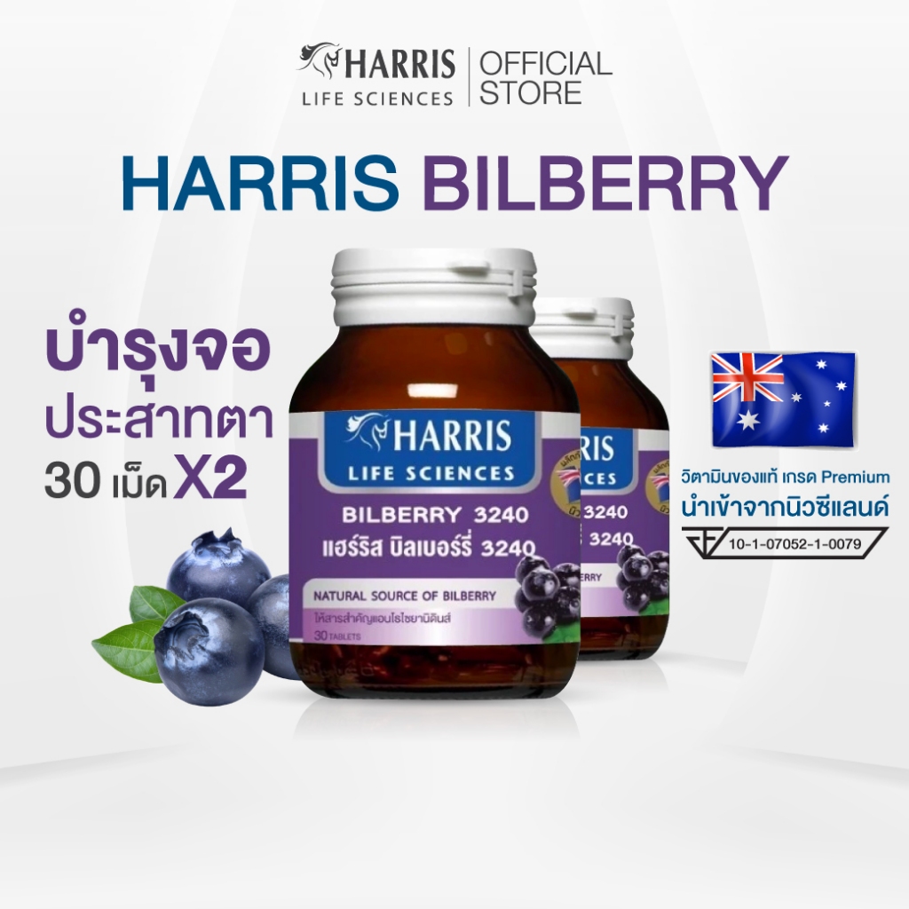 แฮร์ริส บิลเบอร์รี่ HARRIS  Bilberry 3240 แพ็ค 2 กระปุก  ดูแลสุขภาพของดวงตา 3,240 mg จากนิวซีแลนด์