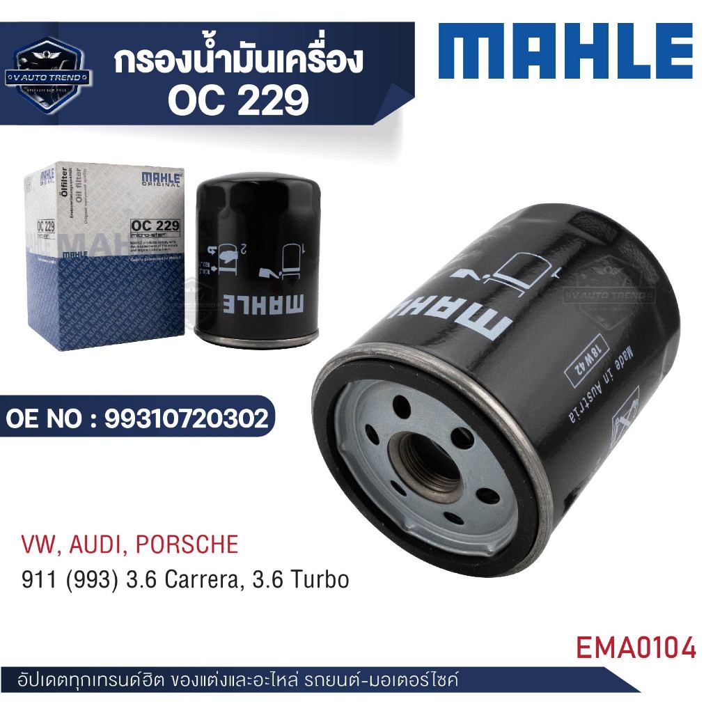 MAHLE กรองน้ำมันเครื่อง OC 229 สำหรับ PORSCHE รุ่น911 (993) 3.6 Carrera, 3.6 Turbo OE NO.99310720302