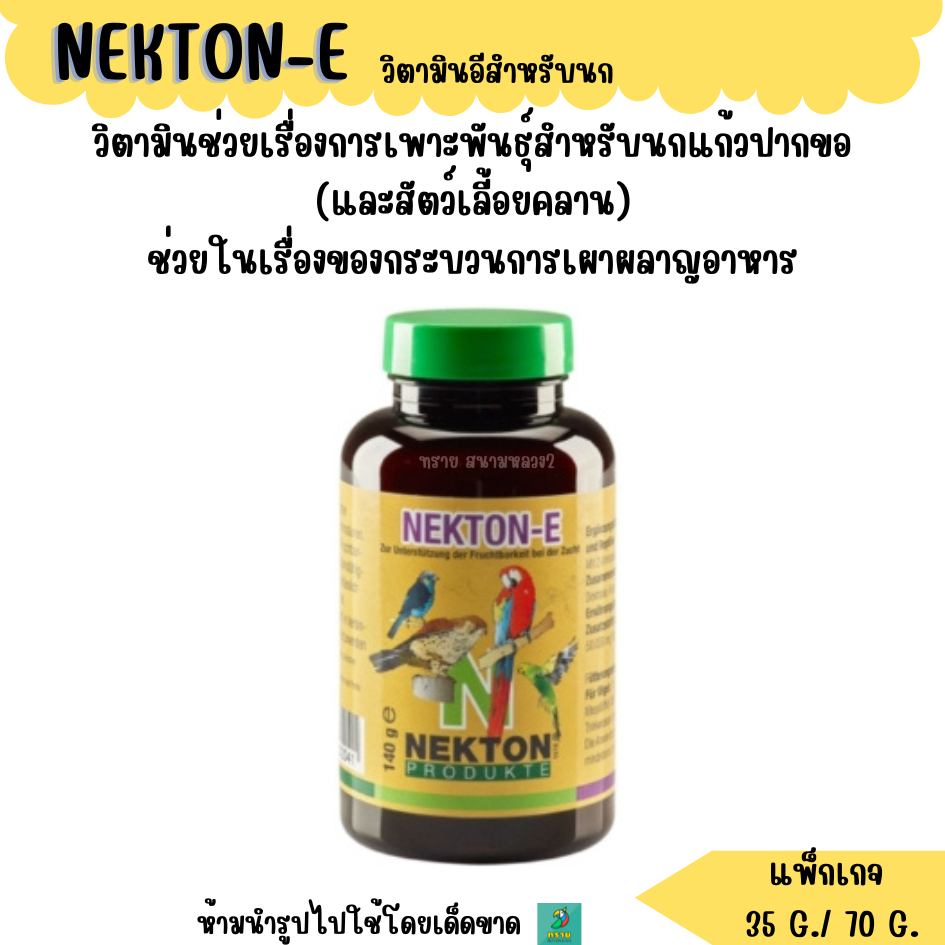 (แพ็กเกจ 35G./70G.) Nekton-E  วิตามินนกทุกสายพันธุ์