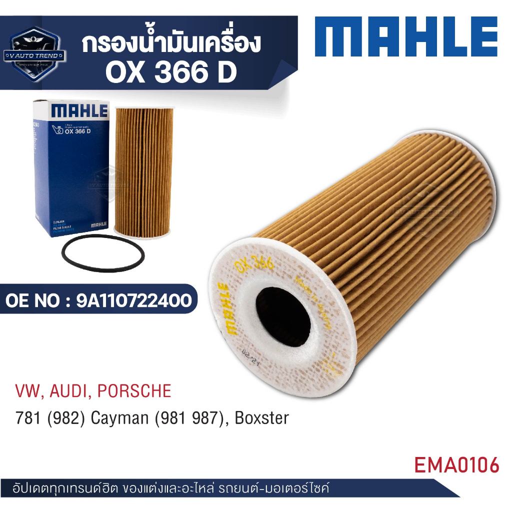 MAHLEกรองน้ำมันเครื่อง OX 366D สำหรับPORSCHE รุ่น781(982) Cayman (981 987),Boxster OE NO.9A110722400