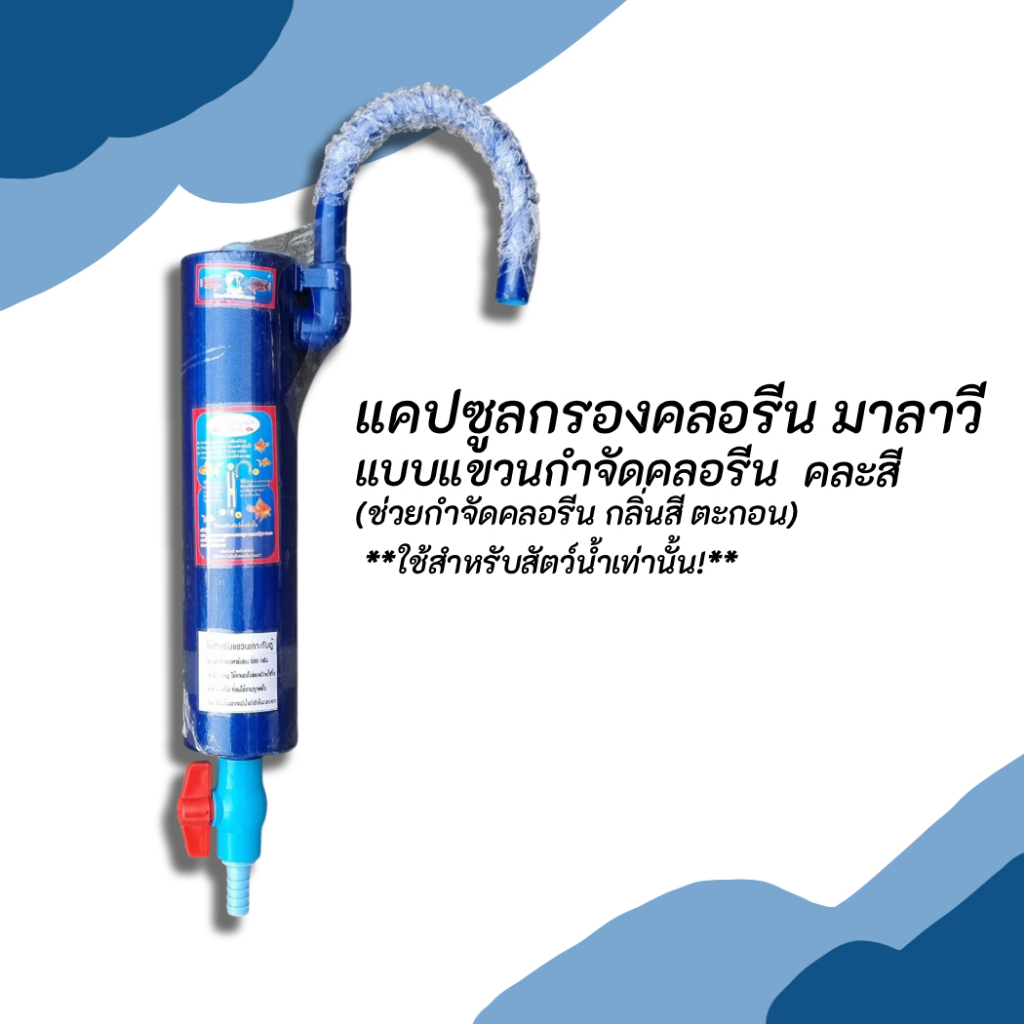 กรองคลอรีน มาลาวี  ตู้ปลา บ่อปลา กรองแขวนคลอรีน