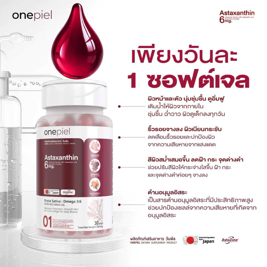 Herbitia วิตามินวัยทอง / Onepiel แอสตร้าแซนธีน / SAKANA COLLAGEN X10 Pichprove thumbnail 7