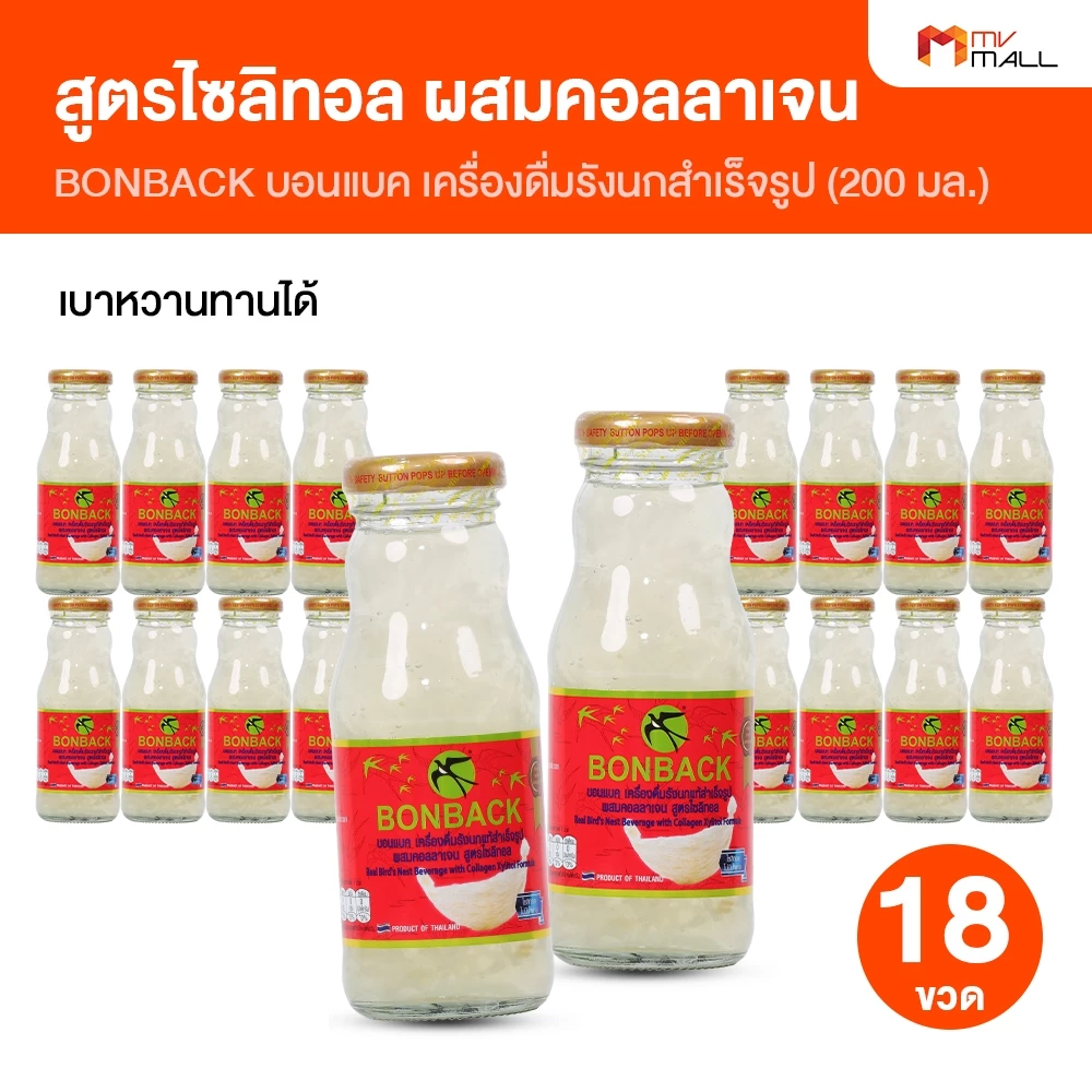 [ลังสีฟ้า 18 ขวดใหญ่] BONBACK บอนแบค สูตรไซลิทอล เครื่องดื่มรังนกแท้ ผสมคอลลาเจน ไม่มีน้ำตาล เบาหวานทานได้