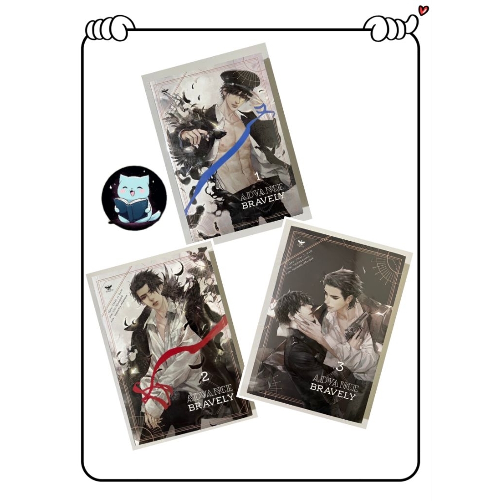 นิยายวาย  Advance Bravely เล่ม 1-3 จบ ไม่แยกขายค่ะ มือหนึ่งในซีลไม่กริบมาก [พร้อมส่ง]