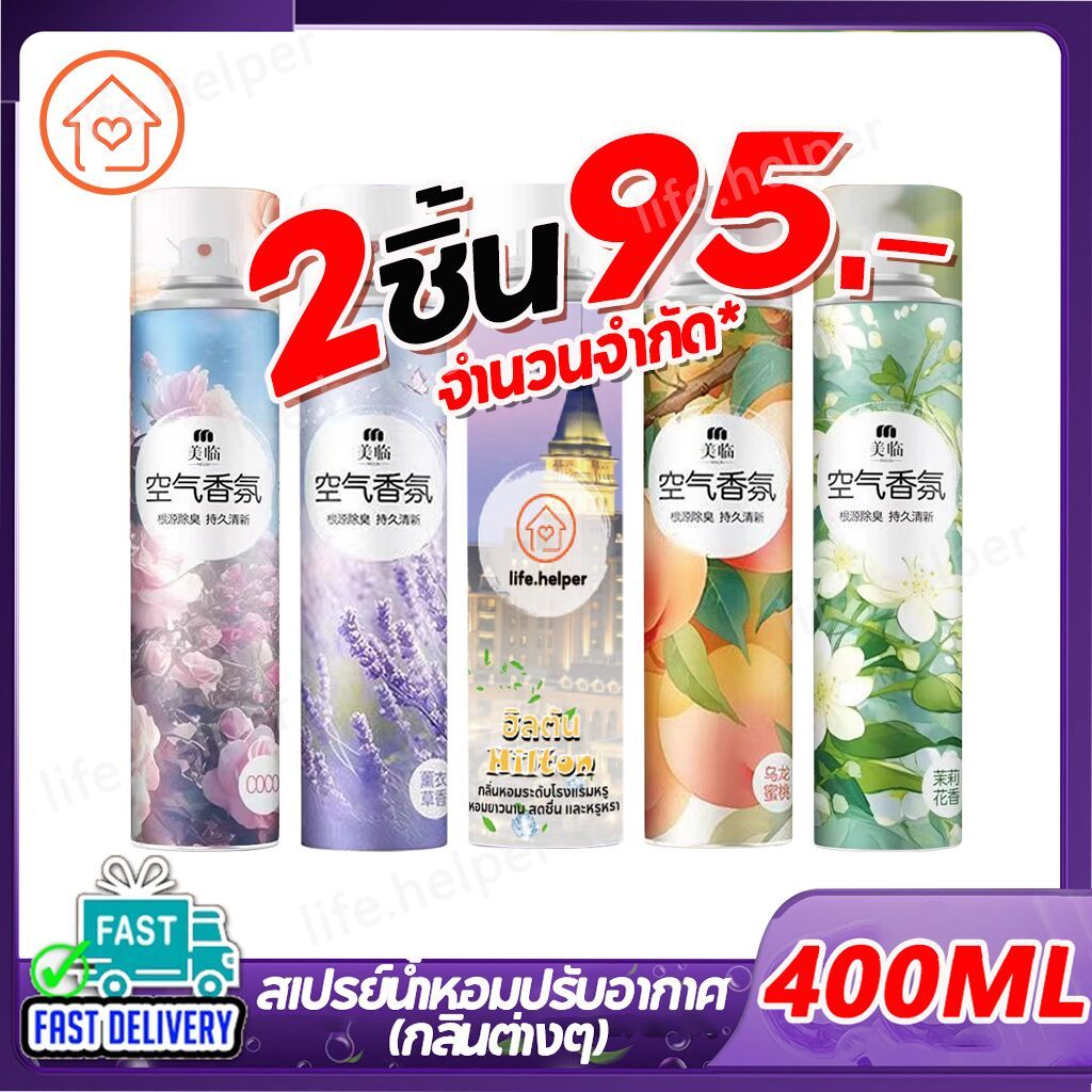 (สินค้าคุณภาพ✅)สเปรย์หอมปรับอากาศ สเปรย์ดับกลิ่นห้อง ฉีดห้องหอม น้ำหอมติดห้อง Perfume Air Freshener 400ML
