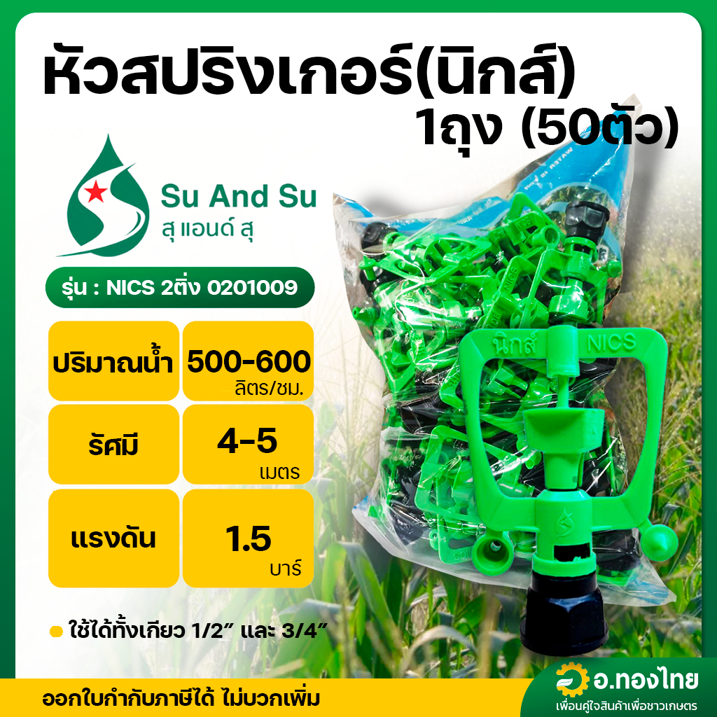 สปริงเกอร์ นิกส์ ใส่ได้ทั้งเกลียว 1/2 , 3/4 นิ้ว น้ำเยอะ (NICS) จำนวน 50 ตัว