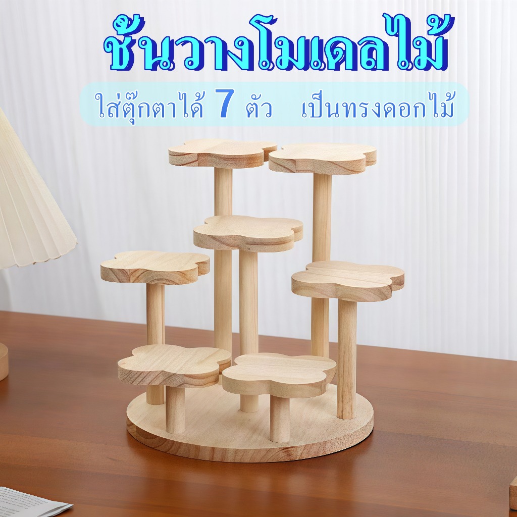 【ส่งจากไท】 ชั้นวางตุ๊กตา ชั้นวางโมเดลไม้ Art Toy ชั้นวางต้นไม้ มัลติฟังก์ชั่น ที่ถอดออกได้ สำหรับตั้