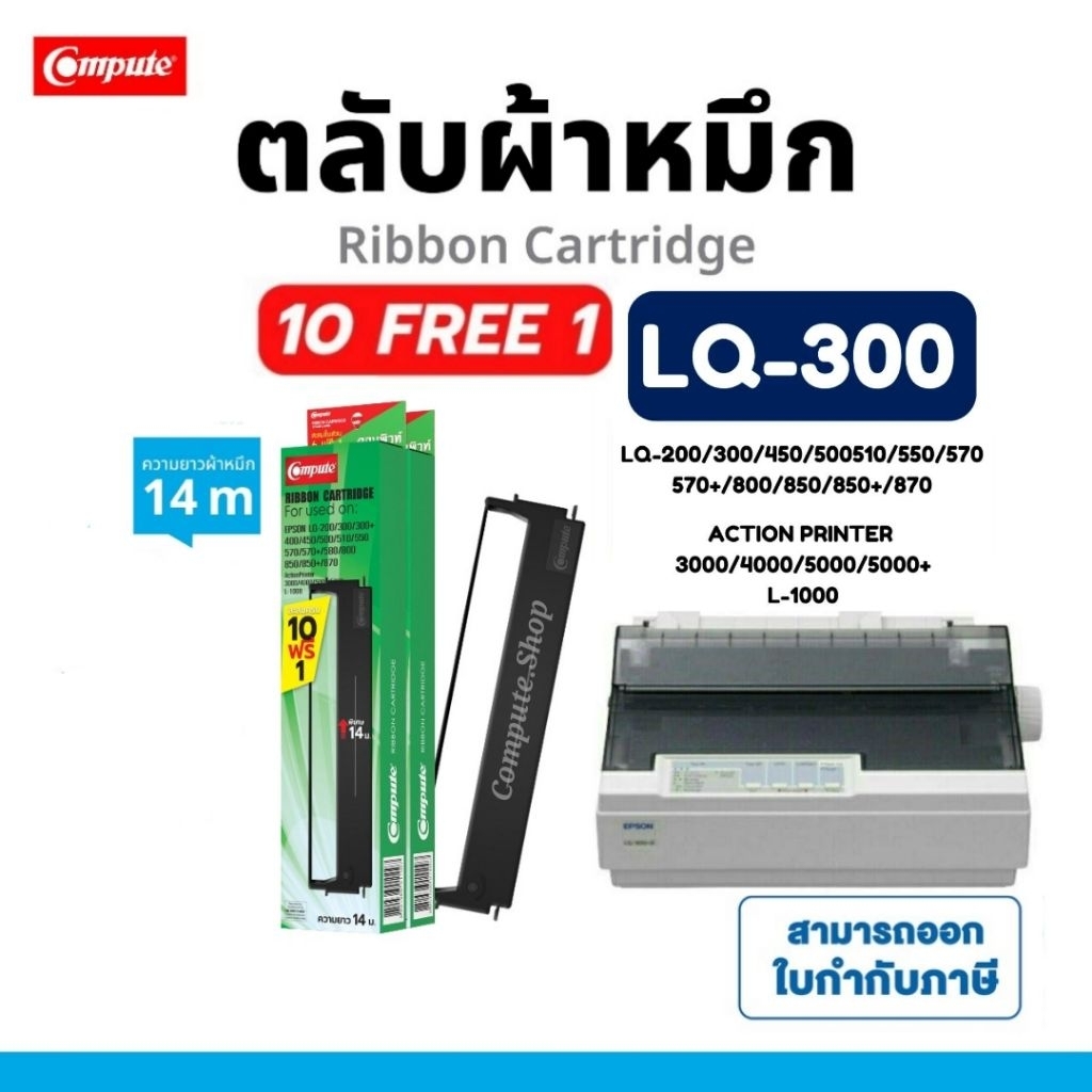Compute Ribbon ตลับผ้าหมึก EPSON LQ300 (S015506) LQ-300+ / LQ300+II / LQ-300ii / LQ570​ / LQ800​ ดำ