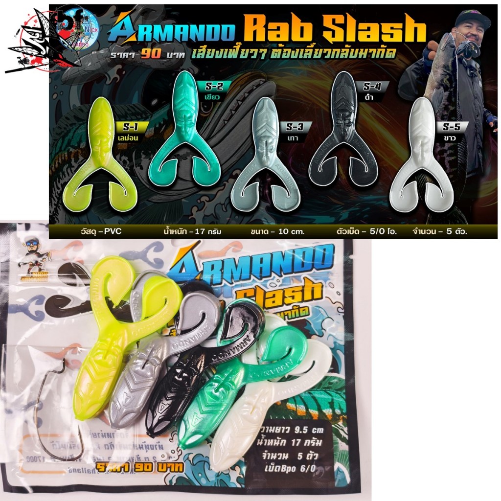 เหยื่อยาง NICK AMANDO รุ่น  Rab Slash ยาง PVC นน. 17 g. 10 cm. ตัวเบ็ด 5/0 5ตัว/ซอง