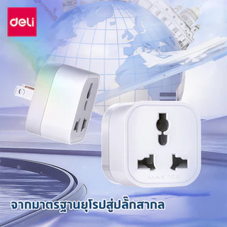 Deli ปลั๊กแปลง ปลั๊ก ปลั๊กไฟแปลง ปลั๊กแปลงขา ปลั๊กเดินทาง หัวปลั๊กEU Adapter Travel Adapter