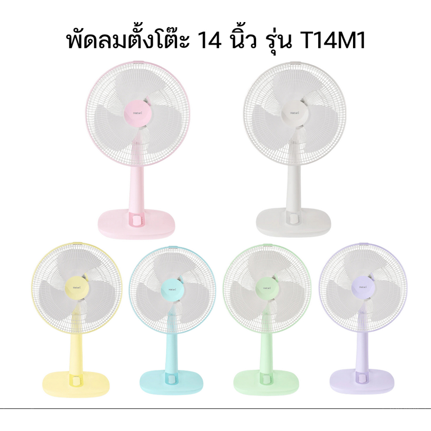คละสี  HATARI พัดลมตั้งโต๊ะ 14 นิ้ว HE-T14M1 พัดลม ตั้งโต๊ะ รุ่น T14M1 14 นิ้ว คละสี