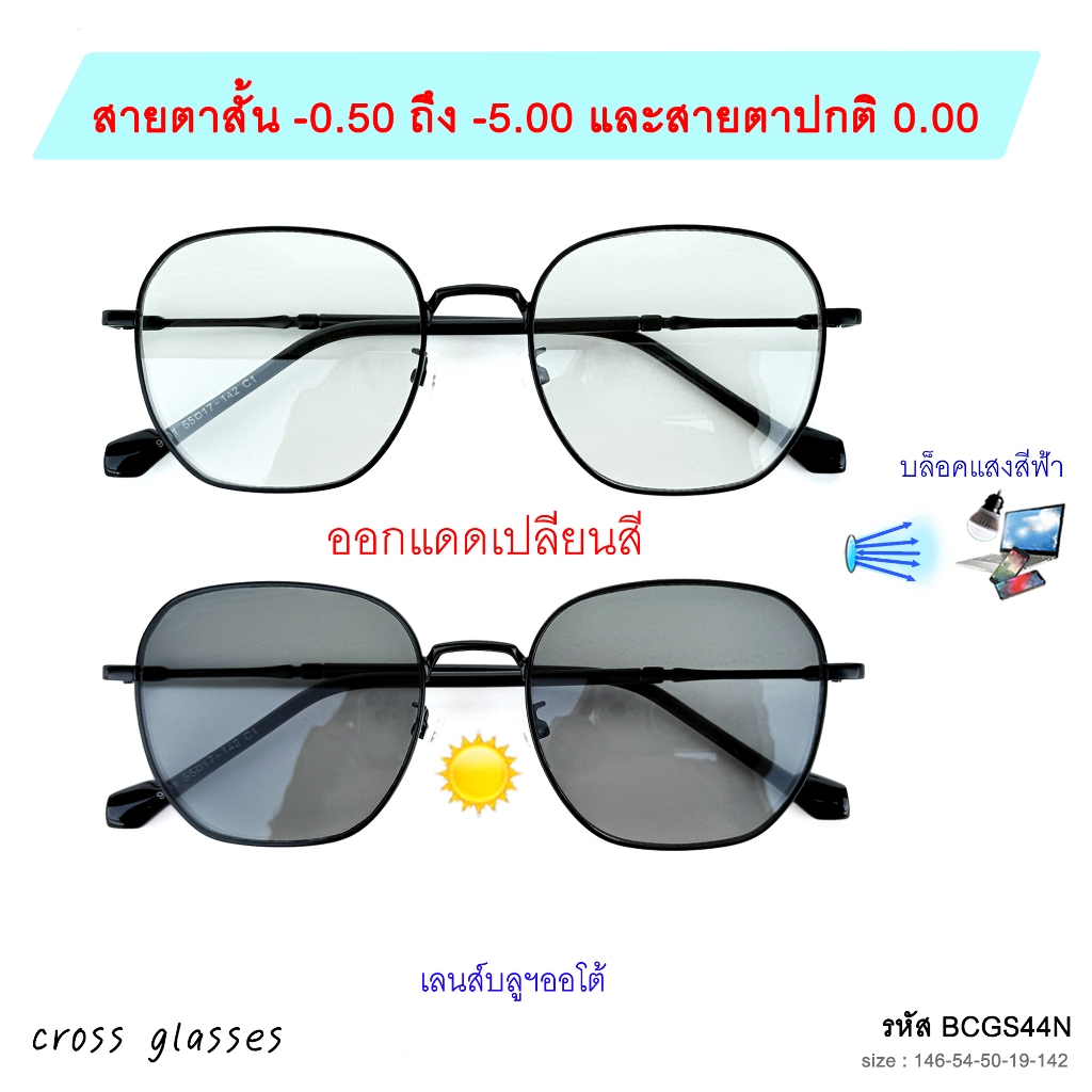 แว่นสายตาสั้น -0.5ถึง-5.0 &สายตาปกติ เลนส์บลูฯออโต้ ออกแดดเปลี่ยนสี ทรงยอดนิยม รหัส BCGS44 Auto