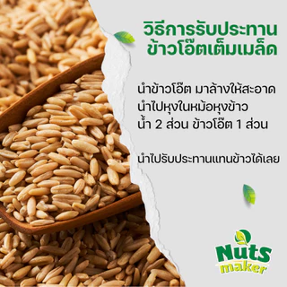 ข้าวโอ๊ตเต็มเมล็ด สำหรับหุง ขนาด 1 กิโลกรัม Raw Oat Groats 1 kg