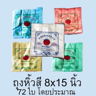 ถุงหูหิ้วสี ถุงใส่ของ ภาคใต้พลาสติก ทุกขนาด ตรามะเขือเทศ