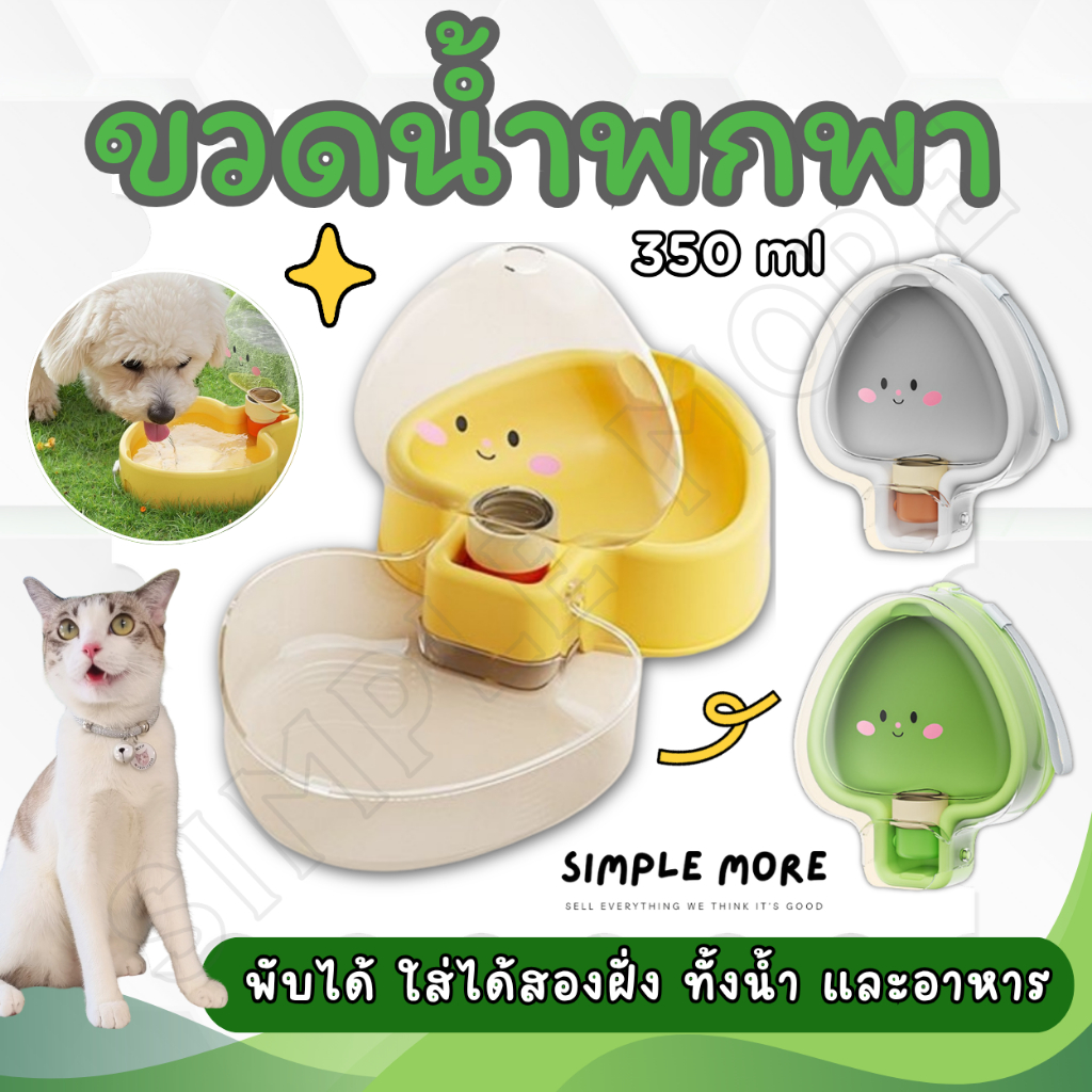 SPM พร้อมส่ง ขวดน้ำพกพา ชามแมว หมา กระบอกน้ำสัตว์เลี้ยง น่ารัก ที่เก็บน้ำ อาหาร