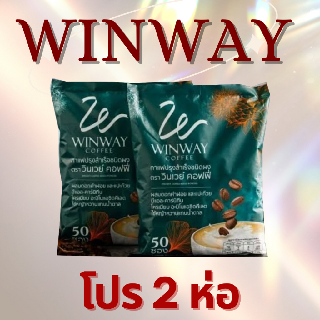 กาแฟวินเวย์ (โปร 2 ห่อ) Winway Coffee วินเวย์ คอฟฟี่ 2 ถุงบรรจุ 100 ซอง