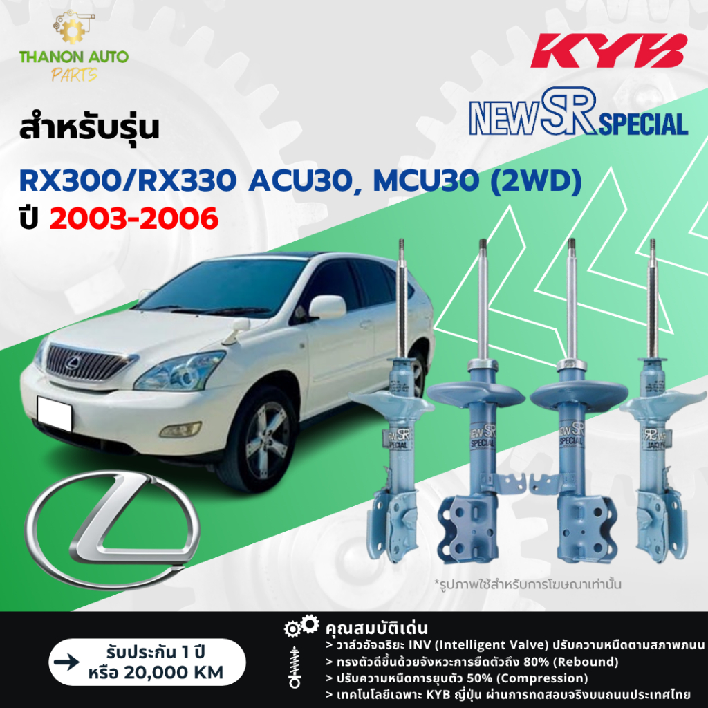 KYB โช้คอัพแก๊ส NewSR Special รถ Lexus รุ่น RX300/RX330 ACU30 MCU30 เล็กซัส ปี 2003-2006 Kayaba