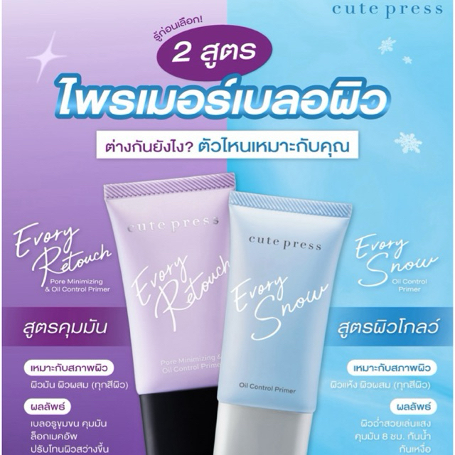 Cute Press พร้อมเสิร์ฟไพรเมอร์ 2 สูตร EVORY RETOUCH PRIMER - EVORY SNOW PRIMER