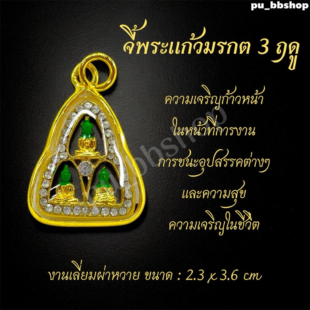 จี้พระแก้วมรกต 3 ฤดู งานเลี่ยมกรอบผ่าหวาย ขนาด 2.3*3.6 cm.