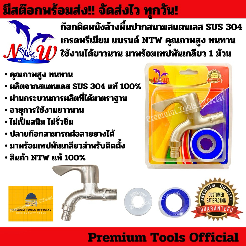 ก๊อกติดผนังล้างพื้นปากสนามสแตนเลส SUS 304  เกรดพรีเมียม แบรนด์ NTW คุณภาพสูง ทนทาน ใช้งานได้ยาวนาน มาพร้อมเทปพันเกลียว