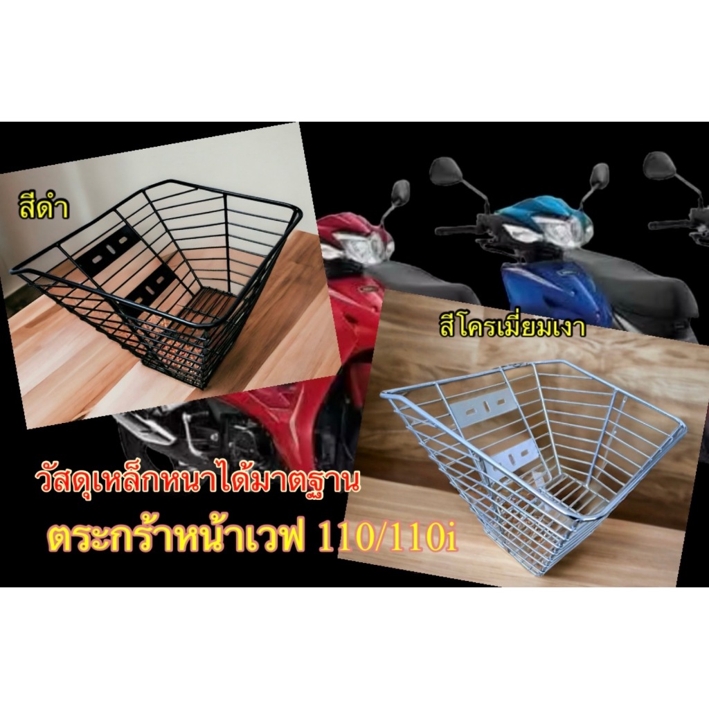 ตะกร้ามอไซค์ #รุ่นประหยัด ใส่ Wave 110s/110/110i/110i มี 3สี (ขาวโครเมี่ยมเงา/ สีดำ ) วัสดุเหล็กแข็งแรงได้มาตรฐาน
