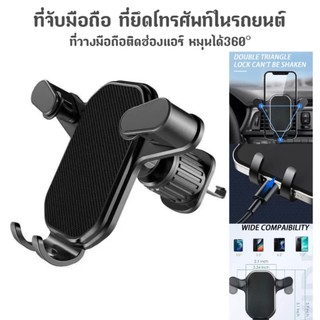 ที่วางโทรศัพท์ในรถแบบเสียบช่องแอร์ ที่วางโทรศัพท์นำทาง GPS ที่ยึดมือถือ ไม่หลุดง่าย กันสะเทือน หมุน ได้360องศาSL