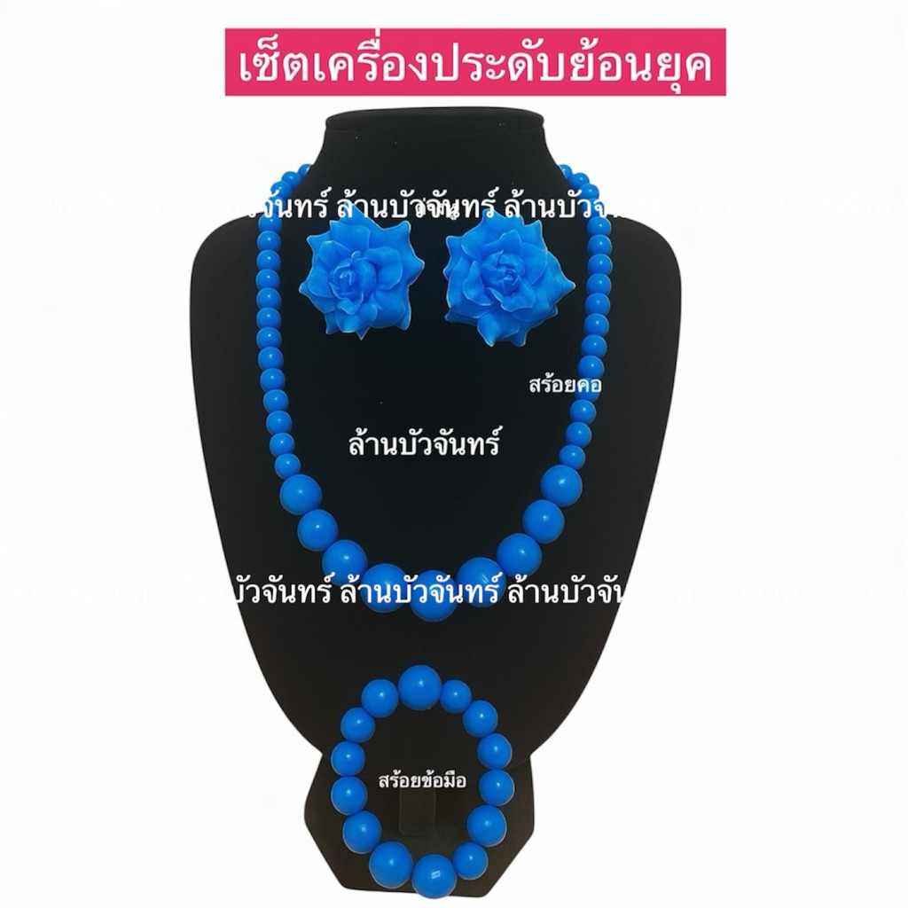เครื่องประดับย้อนยุค เครื่องประดับทองกวาว