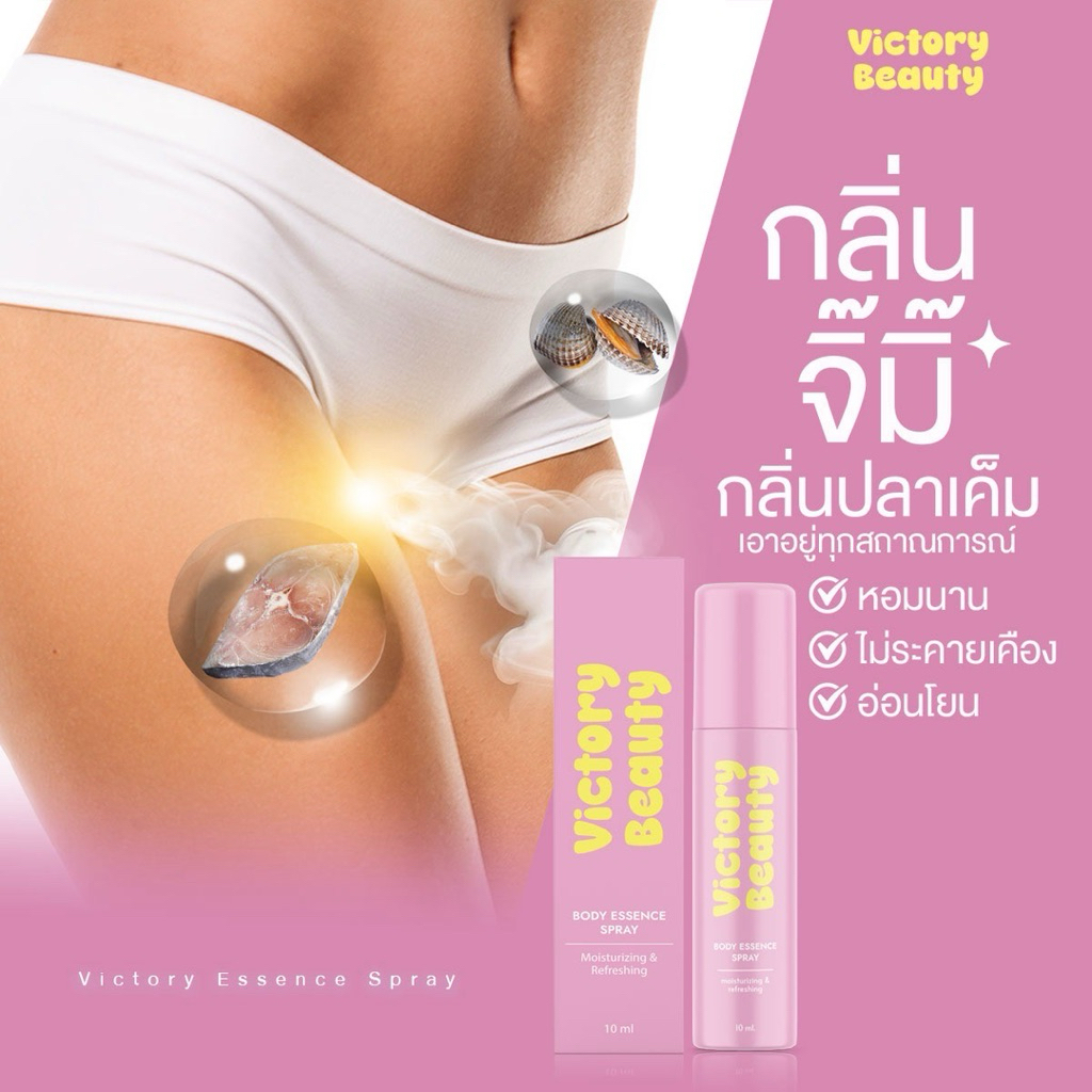 [ รุ่นใหม่ ] ปิดชื่อ Victory Beauty Sensitive Spray สเปรย์จิมิ สเปรย์น้องสาวชิมได้ 10ml
