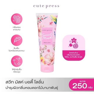 ส่งด่วน/ของแท้/ราคาถูก โลชั่น Cute Press Sweet Musk Body Lot…