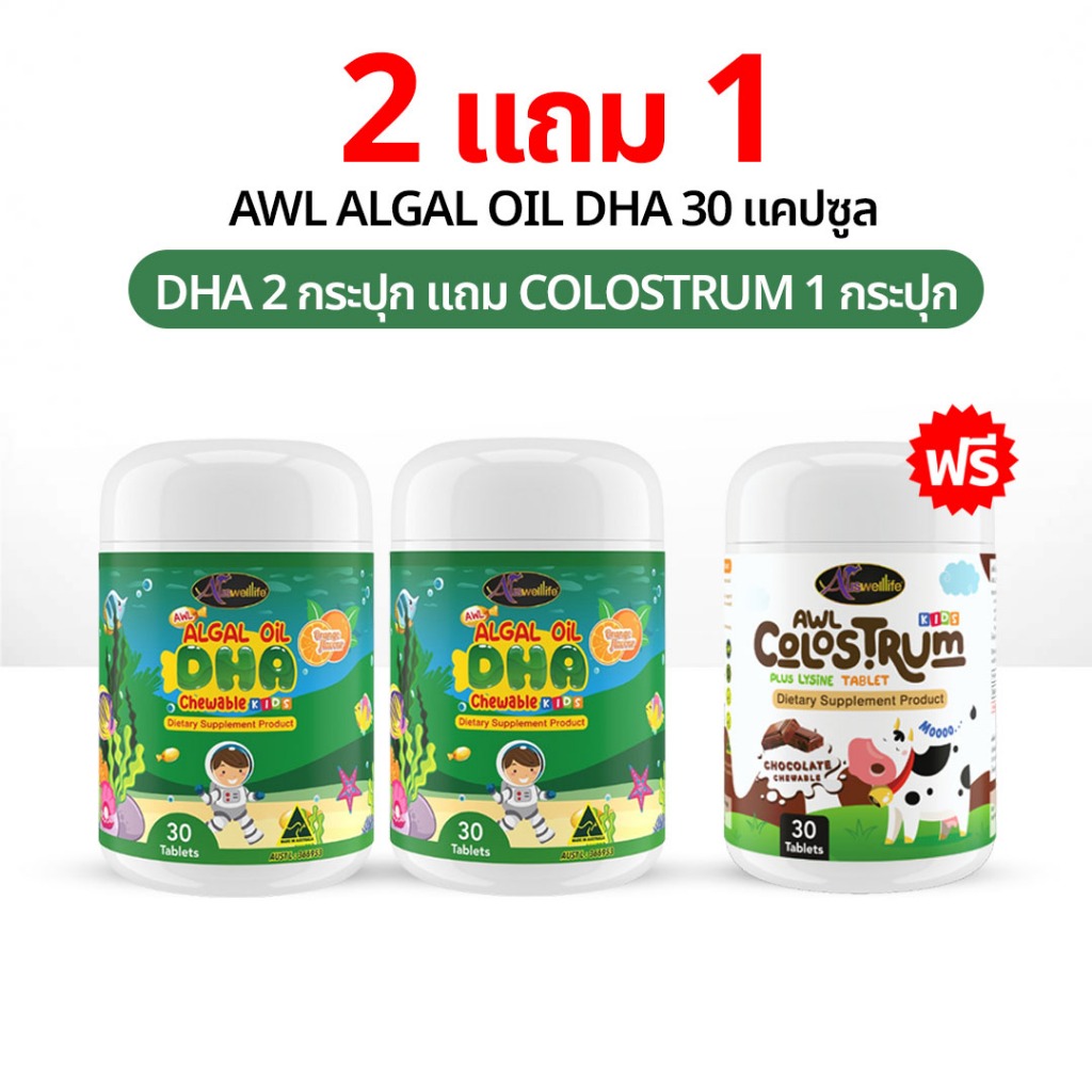 Auswelllife DHA Algal Oil 30 แคปซูล 2 แถม Colostrum 1 อาหารเสริมเด็ก ออสเวลไลฟ์ AWL DHA สำหรับเด็ก