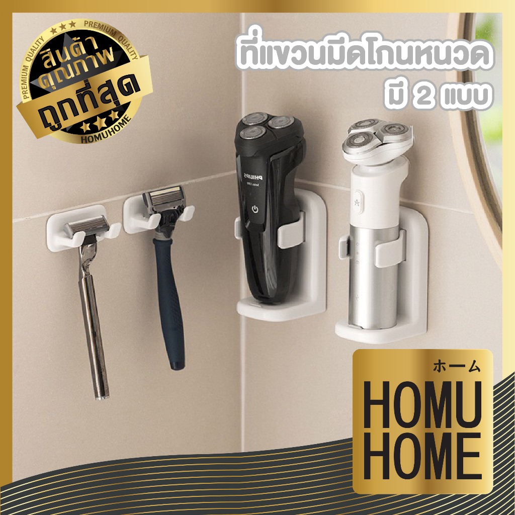 【HOMUHOME ホーム】ตะขอแขวนมีดโกนหนวด ที่วางใบมีดโกน ชั้นวางเครื่องโกนหนวด CTN1005 S26 GZ GB Z1
