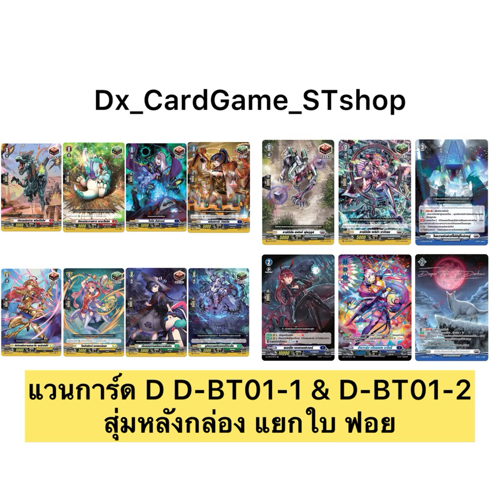 แวนการ์ด D แยกใบ ฟอย สุ่มหลังกล่อง D-BT01-1 & D-BT01-2 ดรอว์ ฮีล ทริกเกอร์ ออเดอร์ Vanguard OverDres