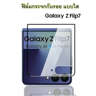 ฟิล์มกระจกกันรอย For Samsung Z Flip7 ฟิล์มกันกระแทก ฟิล์มกันรอย ฟิล์มกระจกนิรภัยHD ฟิล์มกันรอยแบบใส่