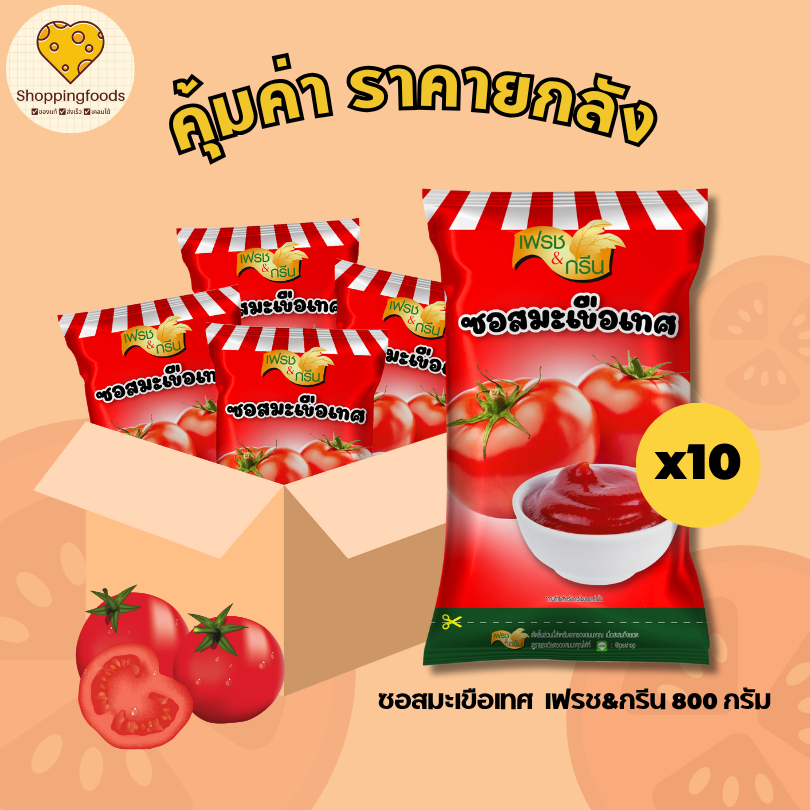 ยกลัง 10 ถุง ซอสมะเขือเทศ ซอสพริก เฟรช&กรีน 800 กรัม น้ำจิ้ม ซอส ของทอด ซอสจิ้ม เข้มข้น